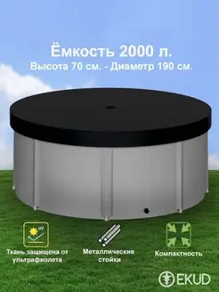 2000 л. (h=70см) Ёмкость с крышкой(метал. стойки)