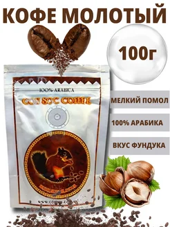 Кофе молотый Hazelnut Brown 100г