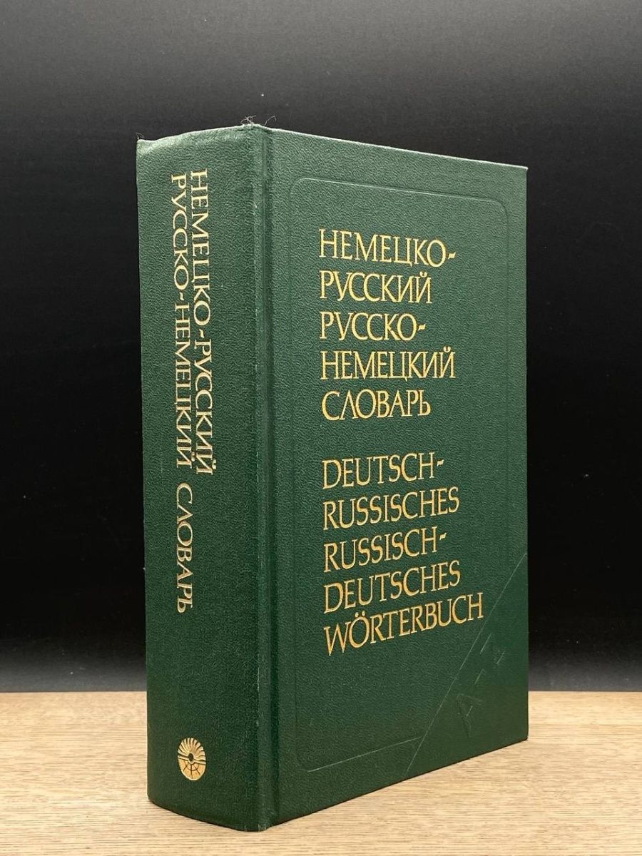 Немецко русский словарь. Русский язык краткое.