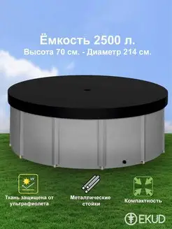 2500 л. (h=70см) Ёмкость с крышкой (метал. стойки)