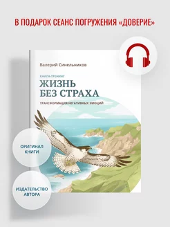 "Жизнь без страха" Валерий Синельников