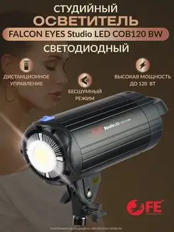 Осветитель студийный Studio LED COB120 BW светодиодный