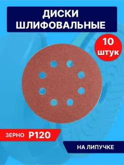 Круги шлифовальные наждачные на липучке 125 с дырками Р120