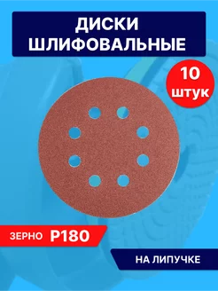 Круги шлифовальные наждачные на липучке 125 с дырками Р180