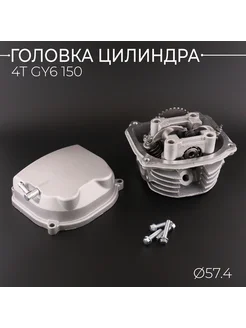 Головка цилиндра GY6 150