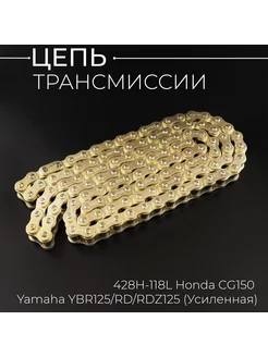 Цепь трансмиссии 428H-118L Honda CG150, Yamaha YBR125 RD