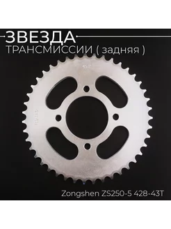 Звезда трансмиссии (задняя) Zongshen ZS250-5 428-43T