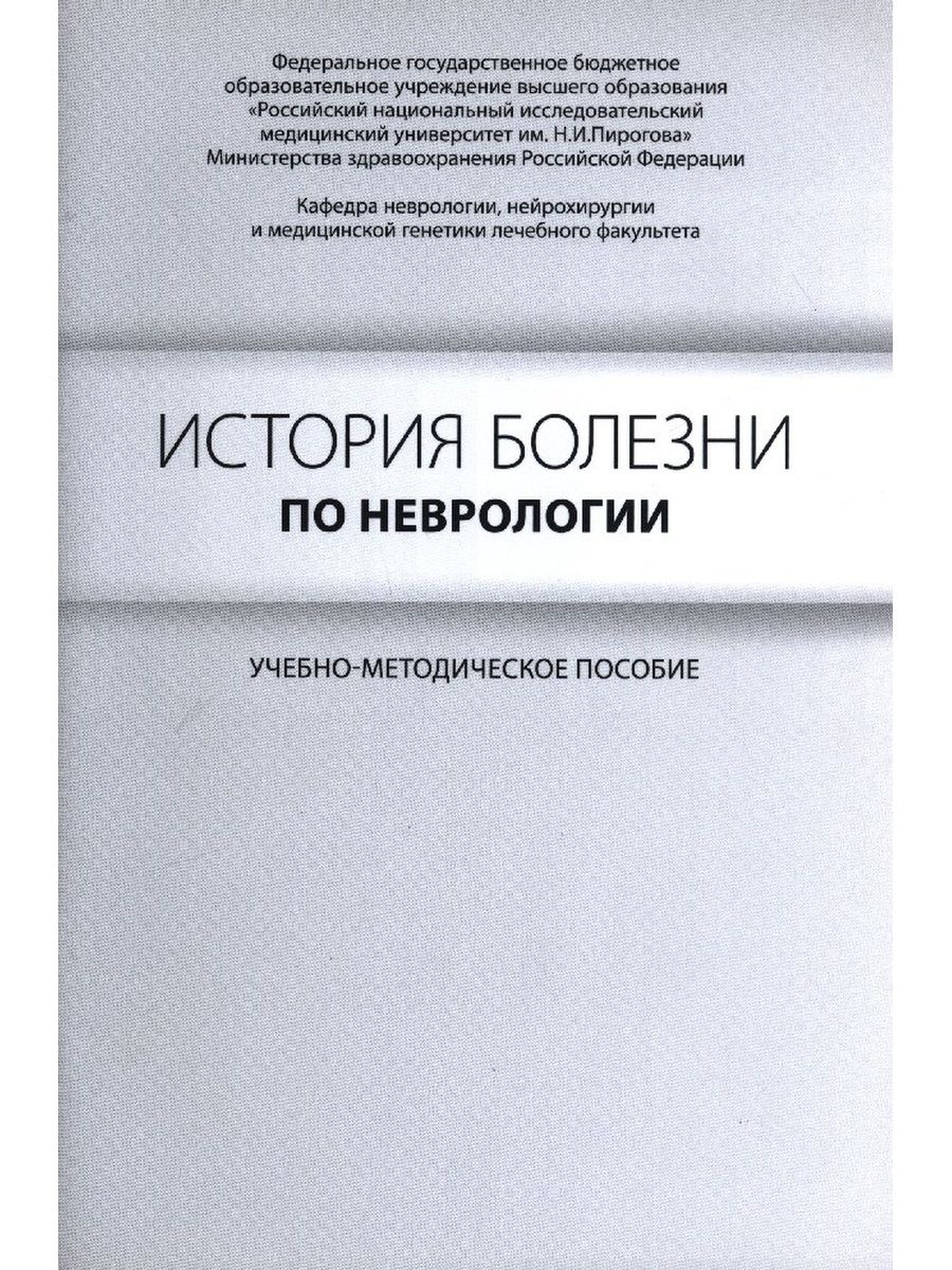 Инсульт история болезни по неврологии. История болезни. Заболевания по неврологии. История болезни по неврологии. Схема истории болезни по неврологии.