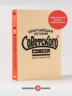 Кратчайшая история Советского Союза