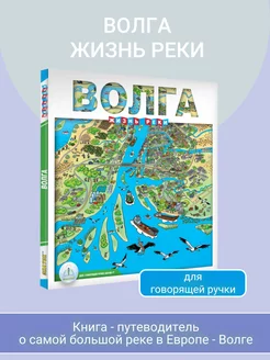 Книга "Волга. Жизнь реки" для Говорящей ручки