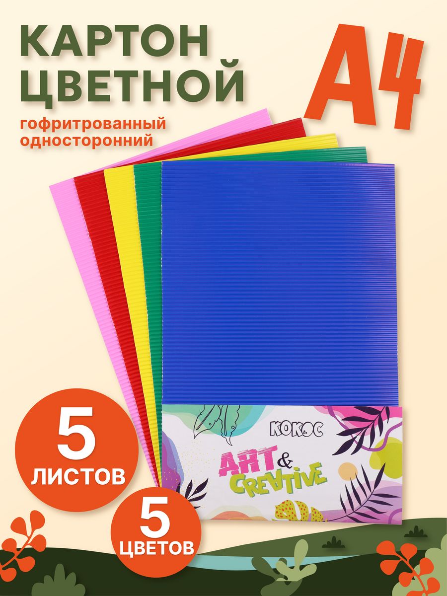 Картон а4. Бумага цв.набор а4 5л.5цв.БВ-5859 Velour. Картон цв.набор а4 5л. 5цв.lamponi 9014 гофр.(папка). Картон а5. Картон цветной гофрированный 5цв 5л «ARTSPACE» нкг5-5_1803.