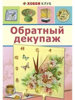 Обратный декупаж. Книги по рукоделию