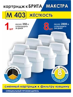 Сменный картридж М 403 к Брита Макстра, Brita MAXTRA (8 шт.)