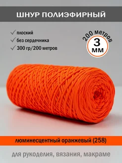 Шнур полиэфирный 3 мм 200 м