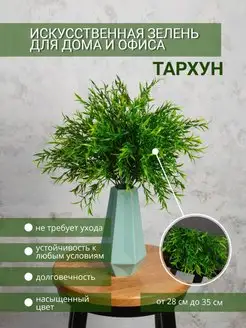 Тархун искусственный 1 куст