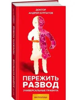 Пережить развод. Универсальные правила