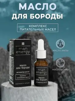 Масло для бороды Man Energy