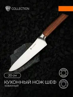 Нож кухонный шеф 20 см, кованый