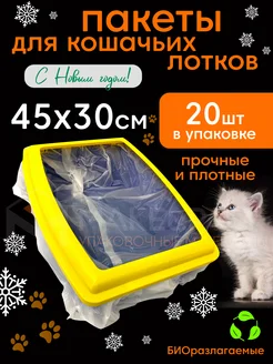 Пакеты для лотка кошачьего 45х30 см 20 шт