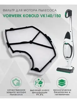 Фильтр для ручного пылесоса Vorwerk Kobold VK140 150, 1шт