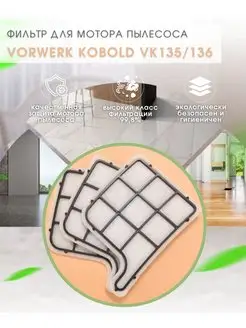 Сменный фильтр для пылесоса Vorwerk Kobold VK135 136, 1шт