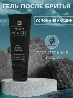 Гель после бритья Man Energy