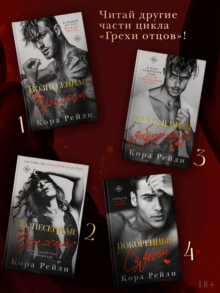 Читать порожденная грехом. Любовно эротические романы. Современные любовные романы. Книга грязная сделка рейли кора. Хроники мафии лука витиелло.