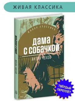 Дама с собачкой Чехов А.П. Живая классика