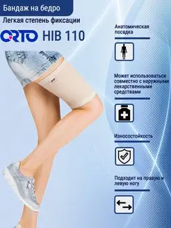 Бандаж на бедро, на ногу HIB 110