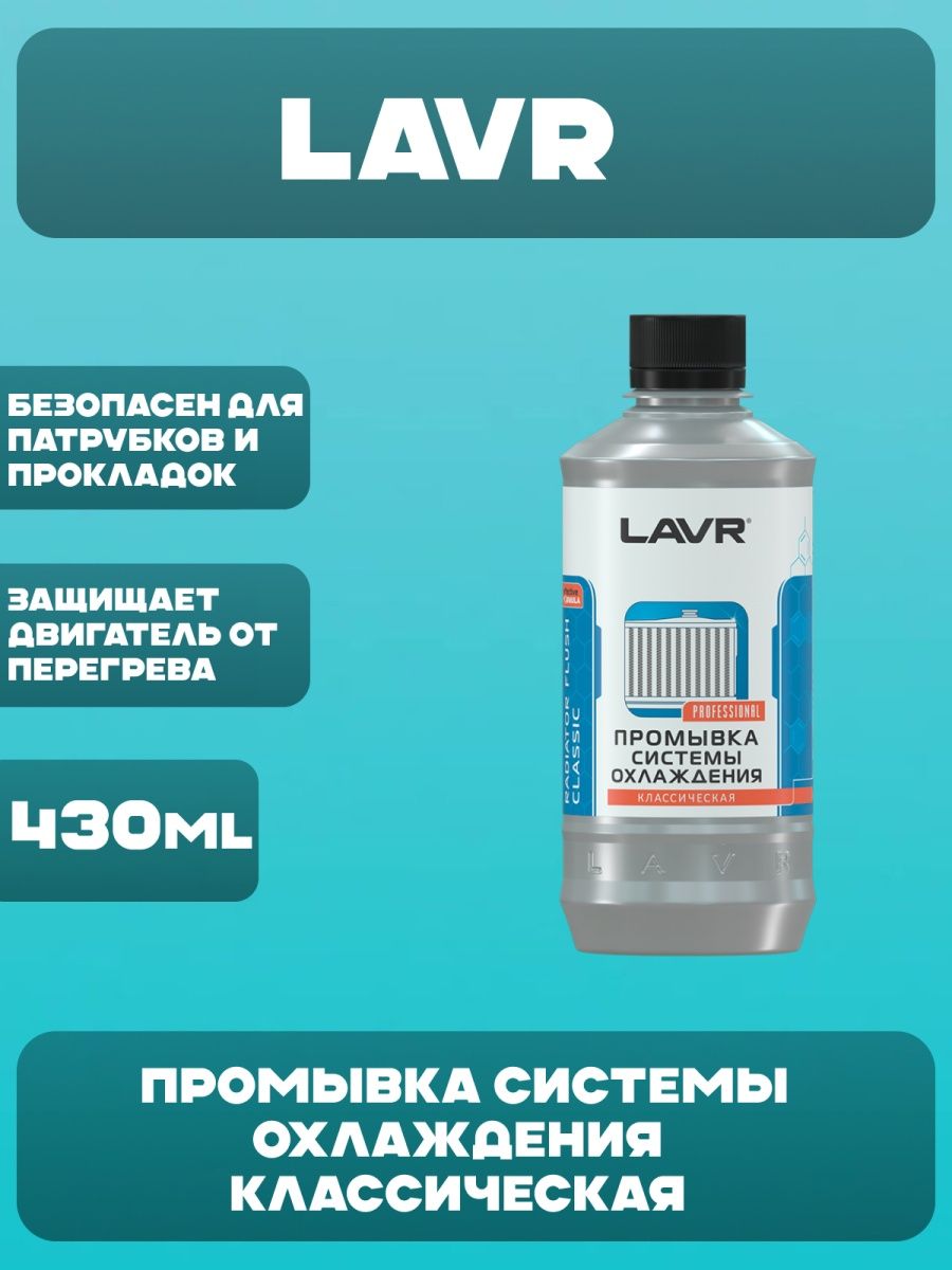 LAVR промывка системы охлаждения.