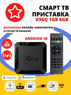 Смарт ТВ приставка X96Q Allwinner Медиаплеер Wi-Fi приставка