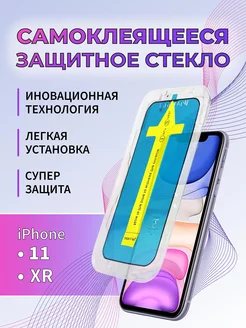 Защитное стекло противоударное с рамкой iPhone 11 и XR