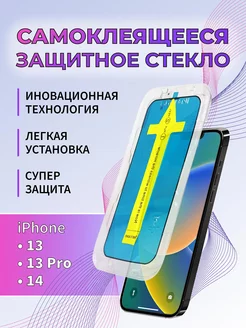 Защитное стекло противоударное iPhone 13 PRO 14 13