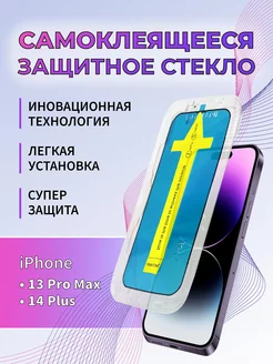 Защитное стекло противоударное iPhone 13 Pro Max 14 PLUS