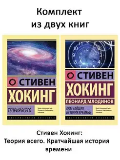 Теория Всего + Кратчайшая история времени (комплект 2 книги)