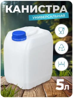 Канистра пищевая 5 л