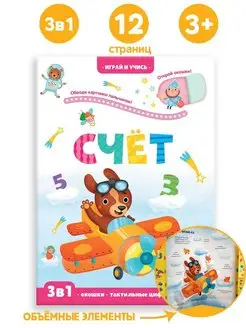 Играй и учись Счет Книжка с окошками для детей 1-2-3 лет