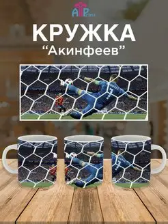 Кружка с Игорем Акинфеевым футбол