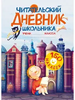 Читательский дневник школьника. С наклейками