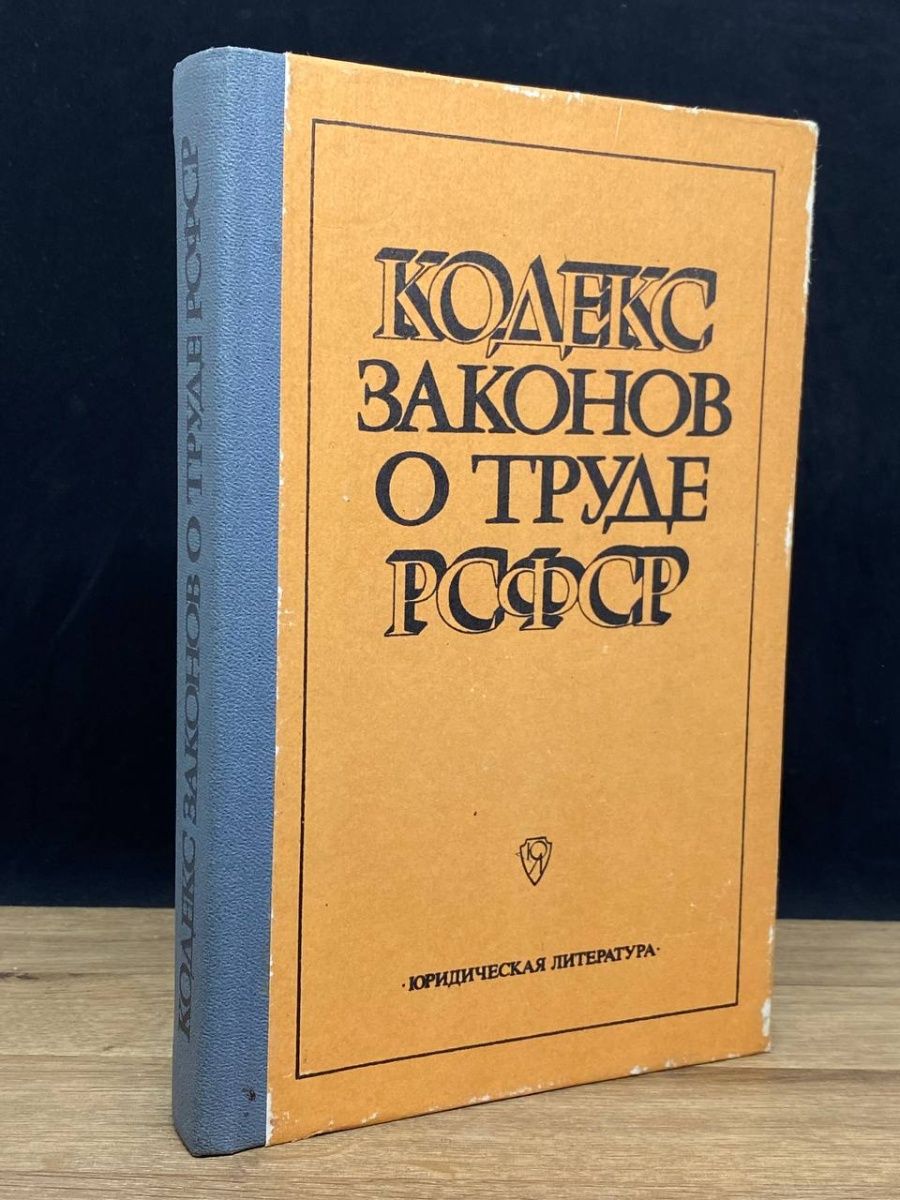 Кодекс законов о труде рсфср