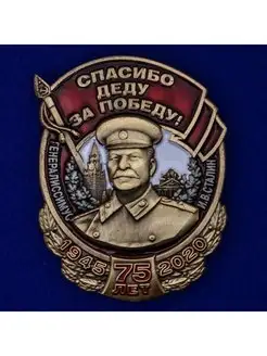 Знак со Сталиным Спасибо деду за Победу!