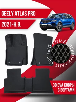 Коврики эва Geely Atlas Pro (2021-н.в) 3d с бортиками