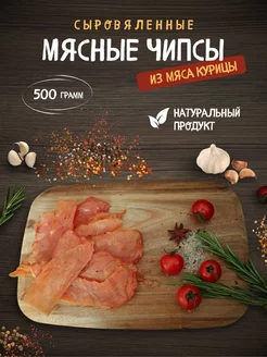 Чипсы из мяса курицы сырокопченые 500 гр