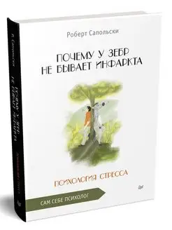 Почему у зебр не бывает инфаркта. Психология стресса