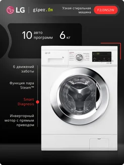 Узкая стиральная машина F2J3NS2W, 6 кг