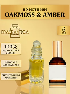 Масляные духи по мотивам Oakmoss & Amber