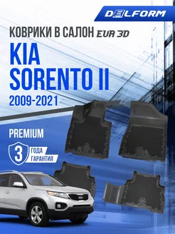 Коврики в машину Kia Sorento 2 (2009-2021) EVA 3D