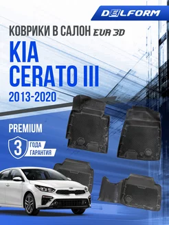 Коврики в машину Kia Cerato 3 (2013-2020) EVA 3D