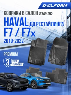 Коврики в машину Haval F7 и F7x (2019-2022) дорестайл EVA 3D