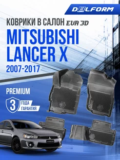 Коврики в машину Mitsubishi Lanсer X (2007-2017) EVA 3D